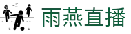 雨燕直播官网 - 中文服务总站